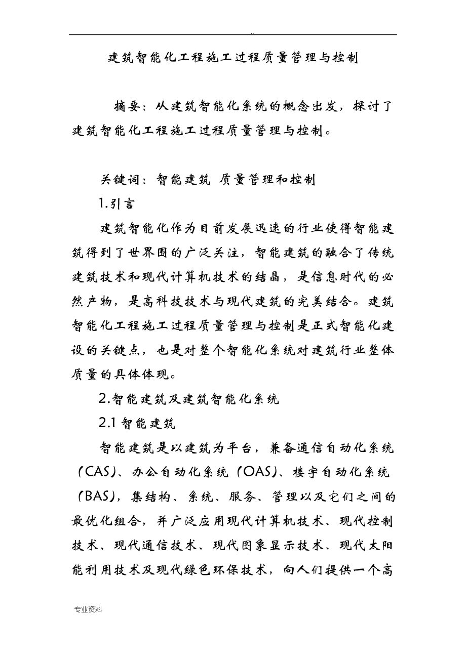 建筑智能化工程施工过程质量管理与控制.pdf_第1页