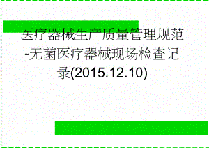 医疗器械生产质量管理规范-无菌医疗器械现场检查记录(2015.12.10)(46页).doc