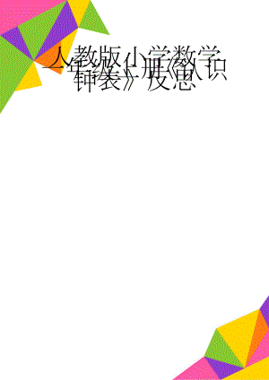 人教版小学数学一年级上册《认识钟表》反思(3页).doc