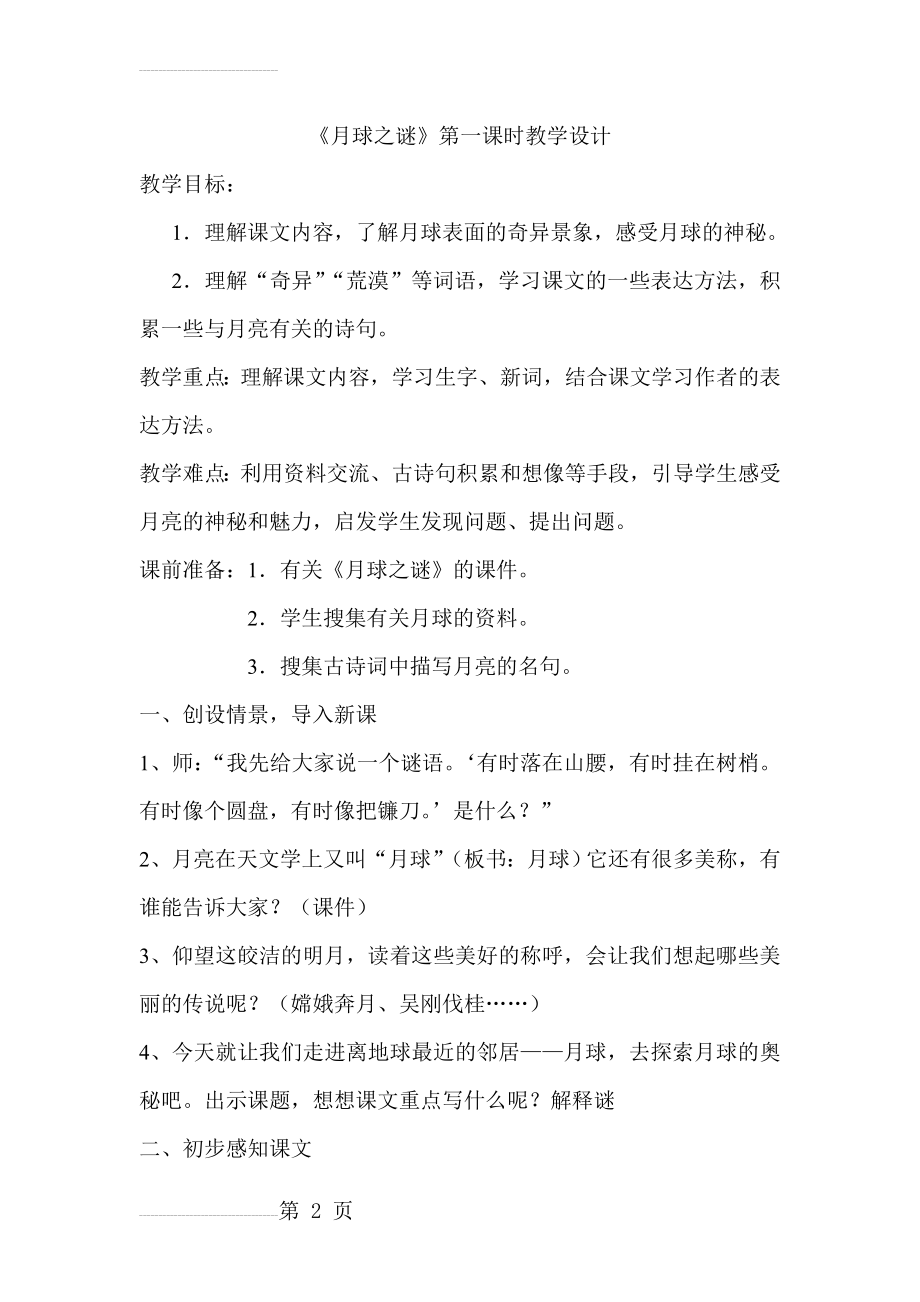 人教版小学语文教案《月球之谜上》)(6页).doc_第2页