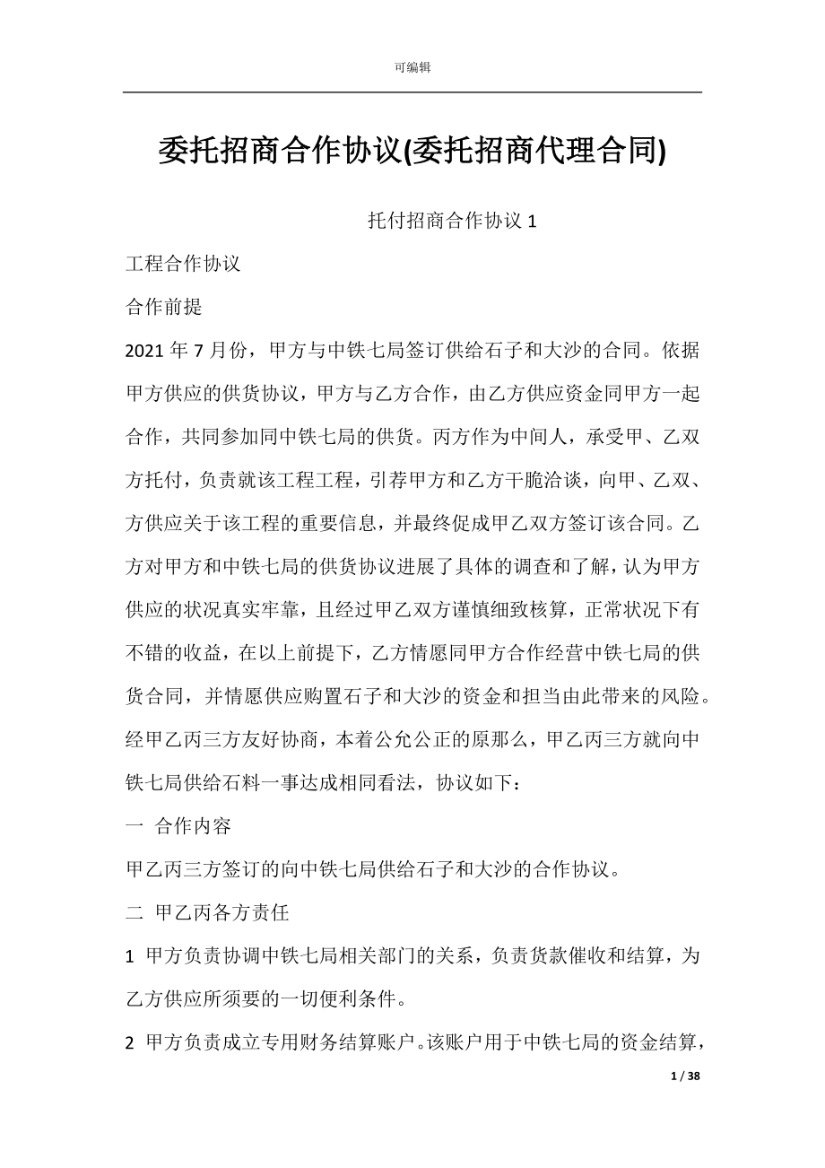 委托招商合作协议(委托招商代理合同).docx_第1页