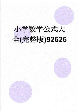 小学数学公式大全(完整版)92626(9页).doc