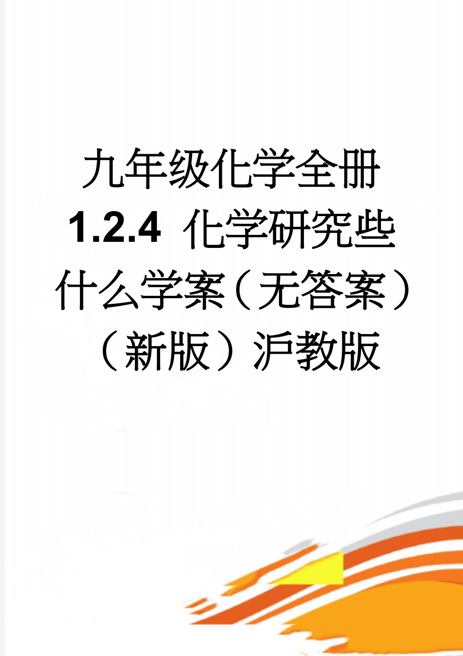 九年级化学全册 1.2.4 化学研究些什么学案（无答案）（新版）沪教版(6页).doc_第1页