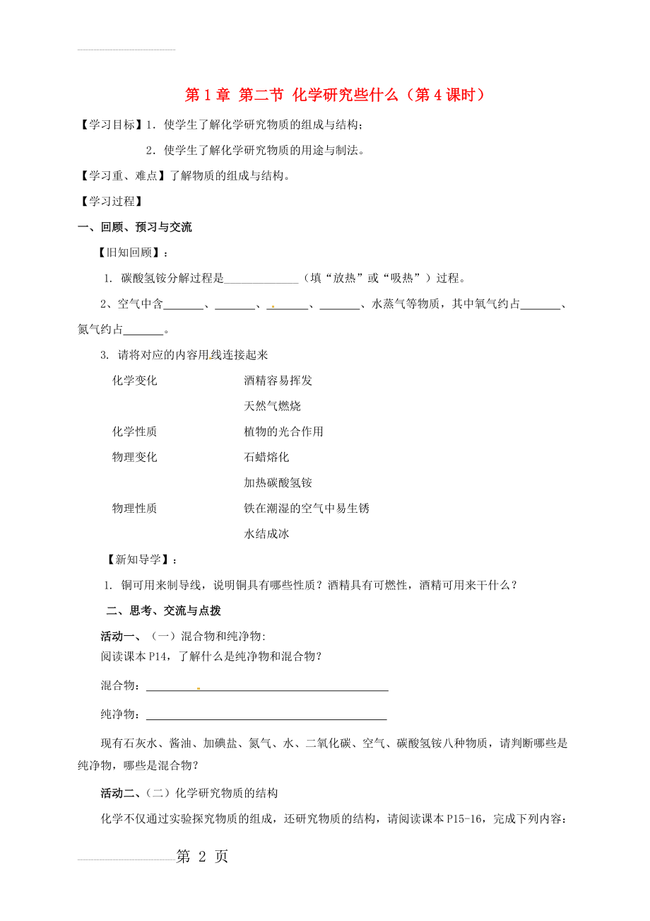 九年级化学全册 1.2.4 化学研究些什么学案（无答案）（新版）沪教版(6页).doc_第2页