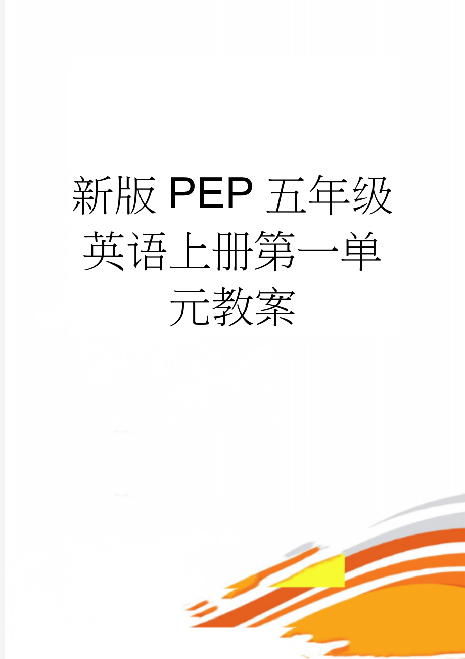 新版PEP五年级英语上册第一单元教案(12页).doc_第1页