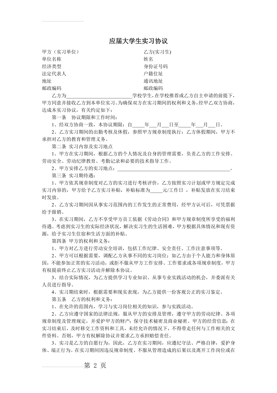 应届大学生实习协议(3页).doc_第2页