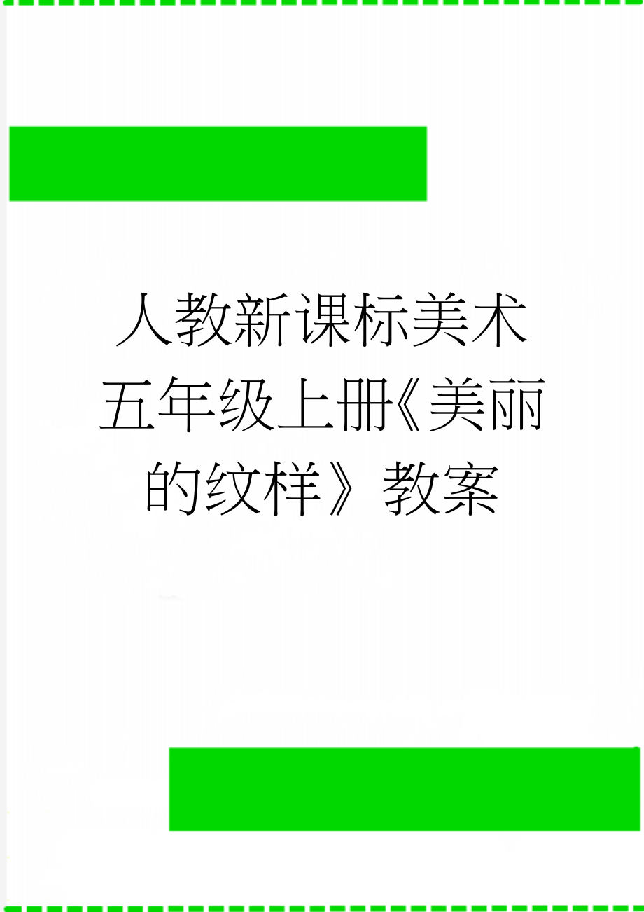 人教新课标美术五年级上册《美丽的纹样》教案(3页).doc_第1页