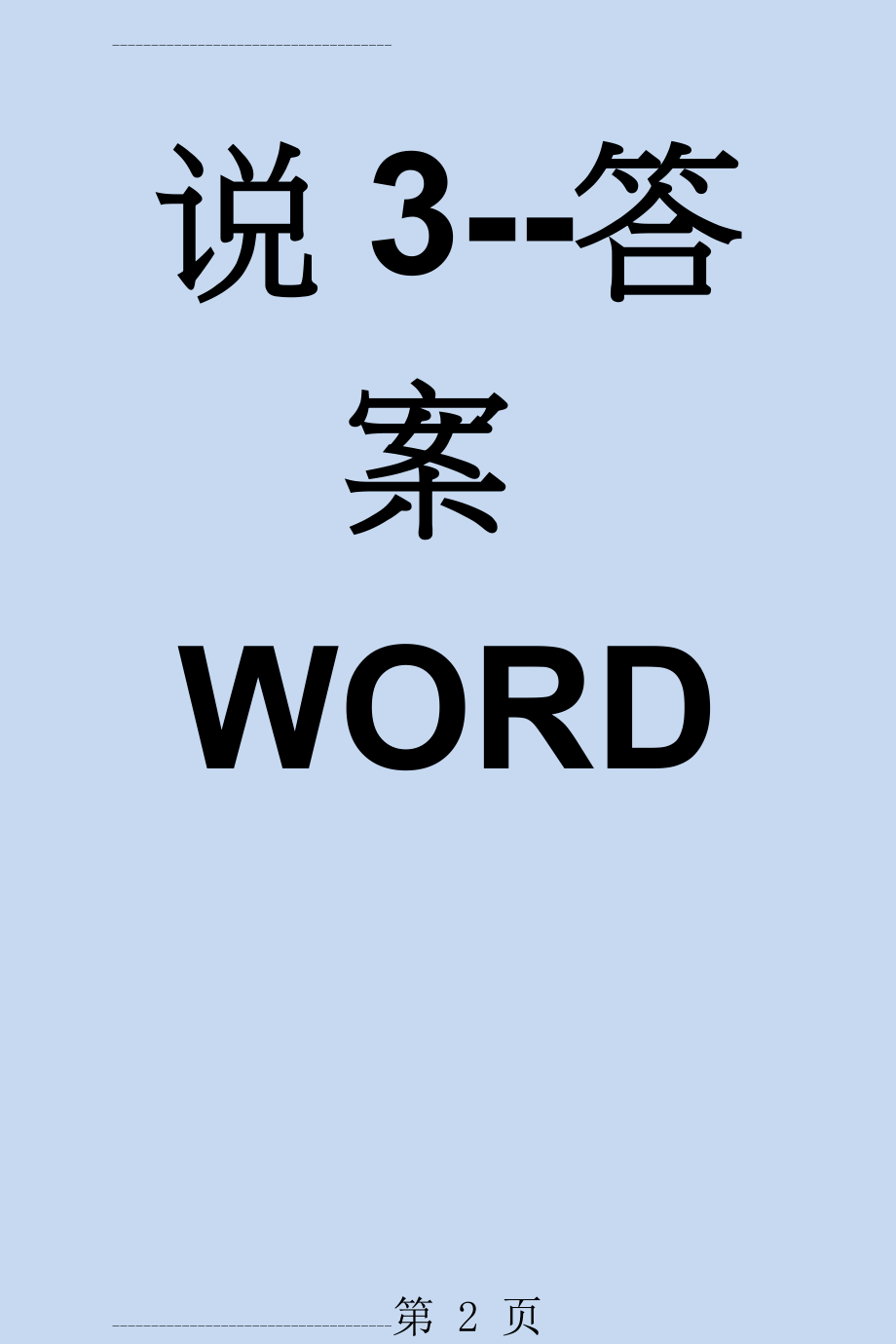 新视野大学英语(第三版)视听说3--答案WORD(30页).docx_第2页