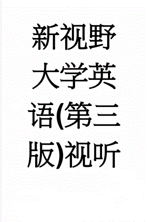 新视野大学英语(第三版)视听说3--答案WORD(30页).docx