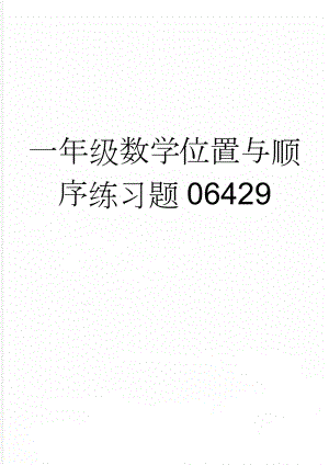 一年级数学位置与顺序练习题06429(4页).doc