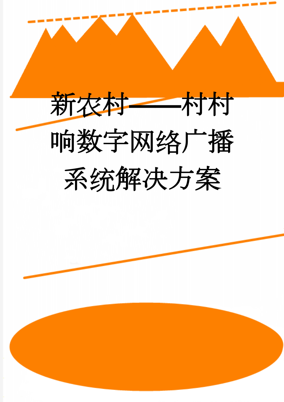 新农村——村村响数字网络广播系统解决方案(3页).doc_第1页