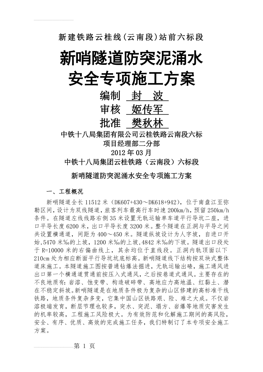 新哨隧道突泥涌水专项施工方案(12页).doc_第2页