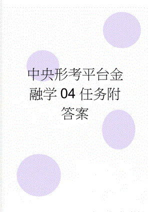 中央形考平台金融学04任务附答案(9页).doc