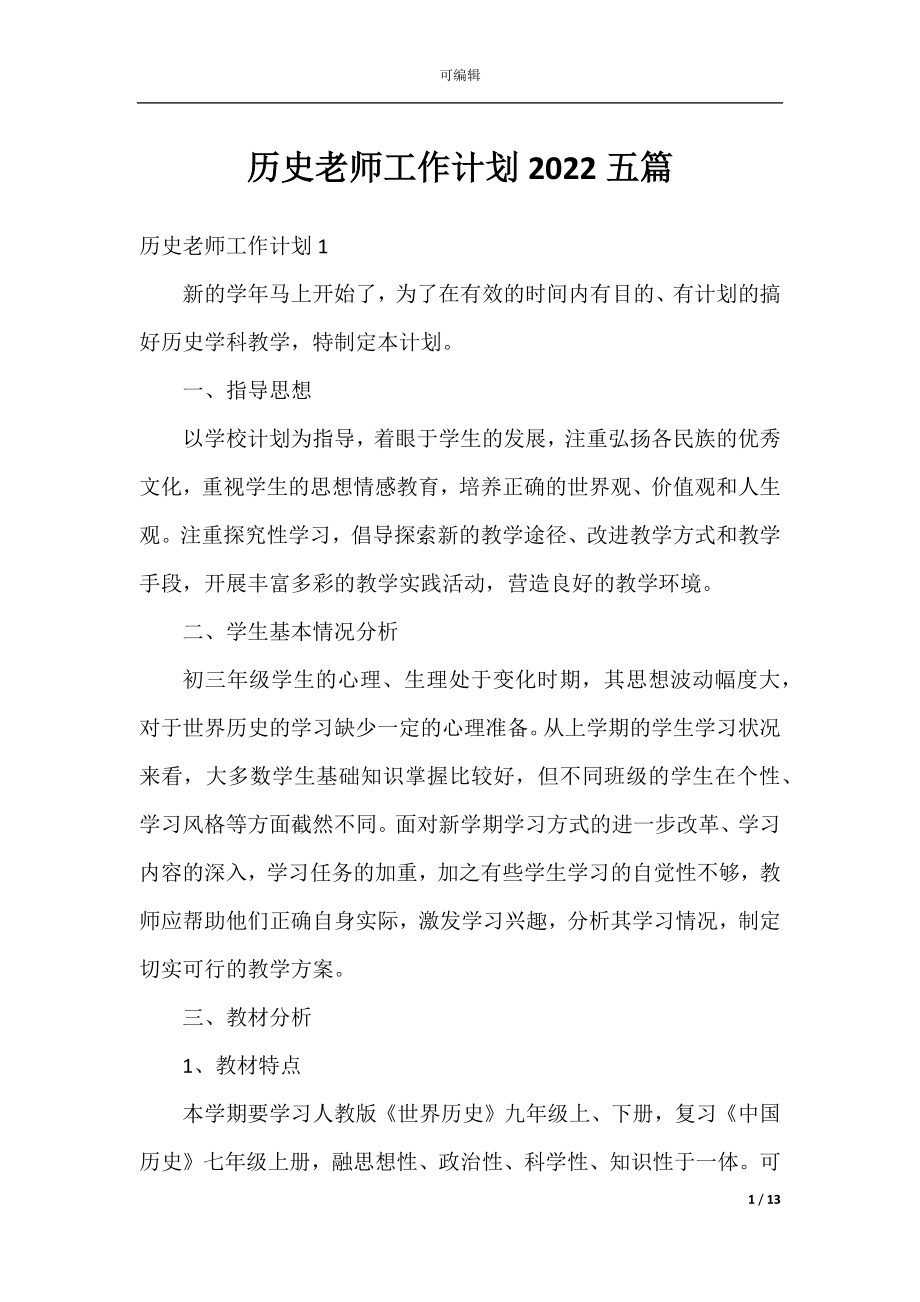 历史老师工作计划2022五篇.docx_第1页