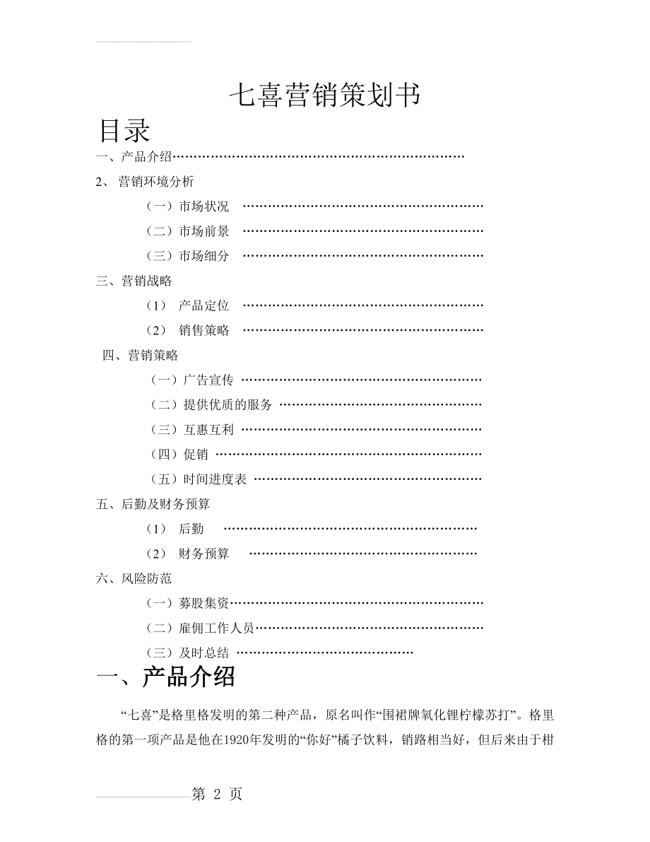 七喜橘子饮料营销策划书(11页).doc_第2页