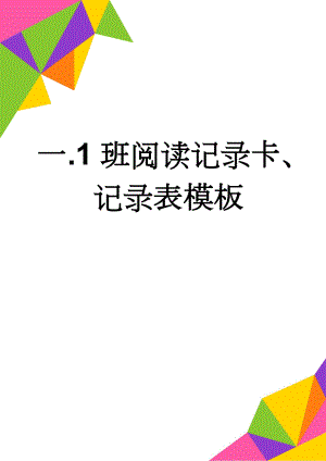 一.1班阅读记录卡、记录表模板(12页).doc