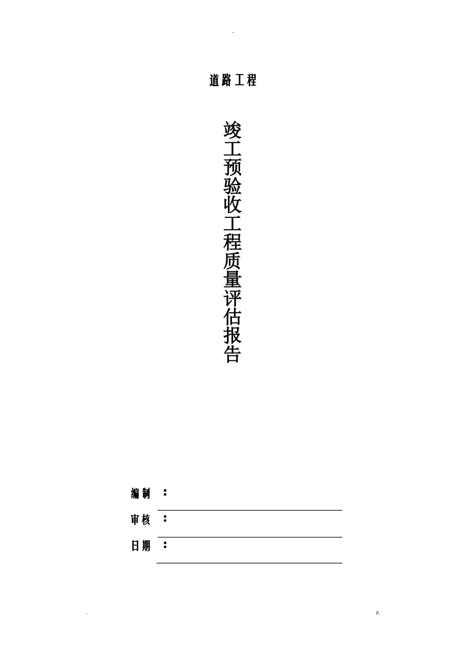 道路工程质量评估实施报告.pdf_第1页