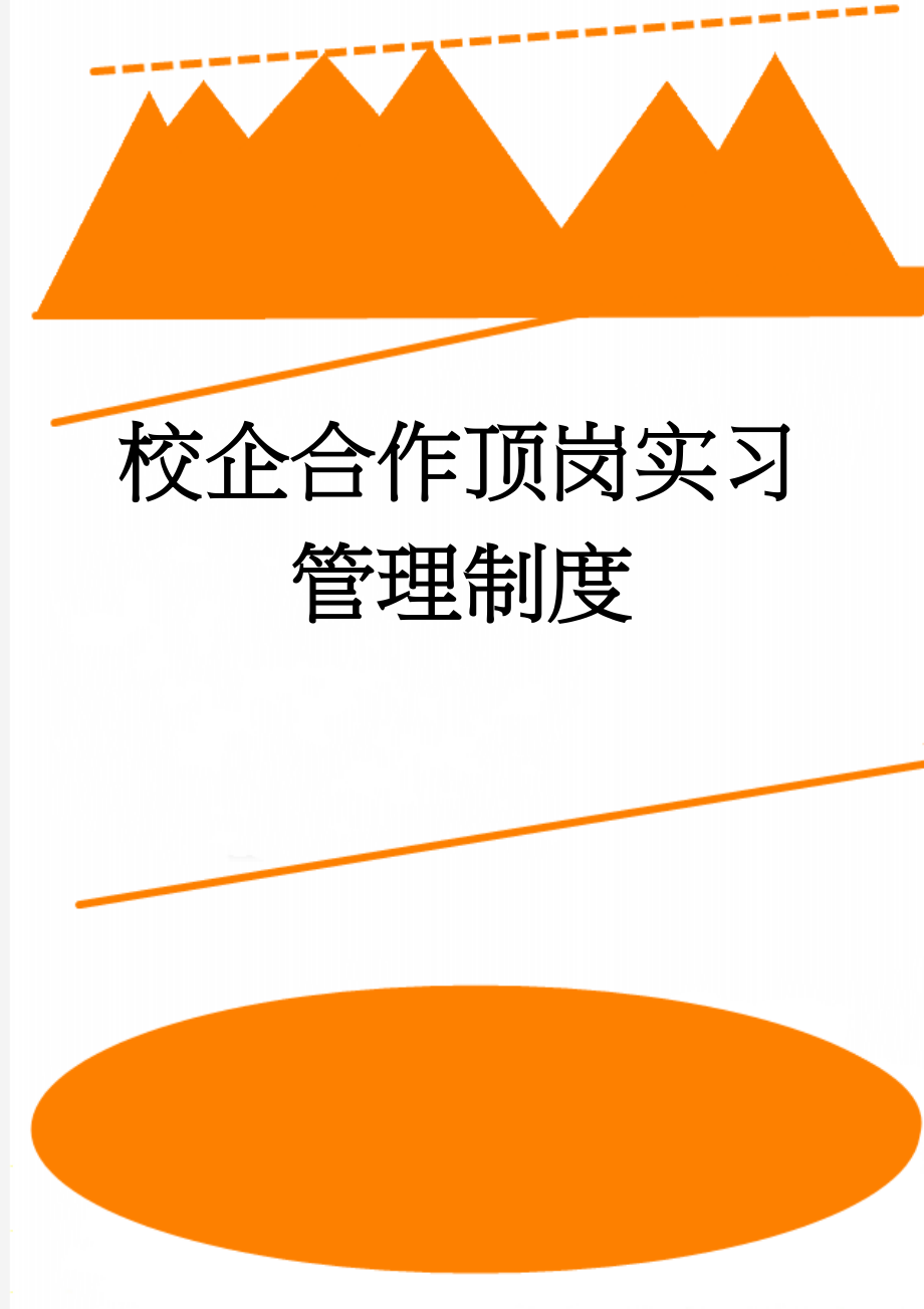 校企合作顶岗实习管理制度(7页).doc_第1页