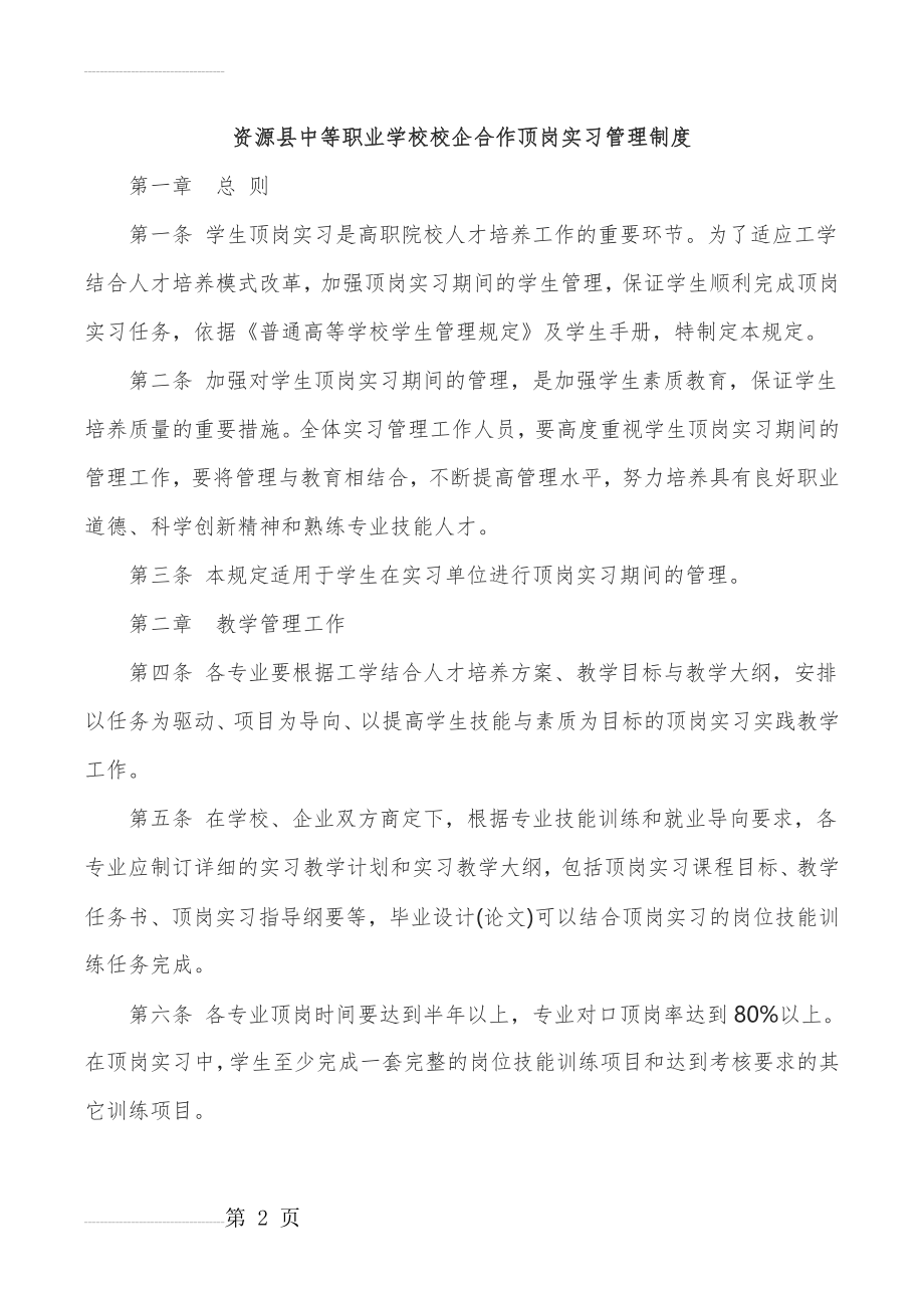 校企合作顶岗实习管理制度(7页).doc_第2页