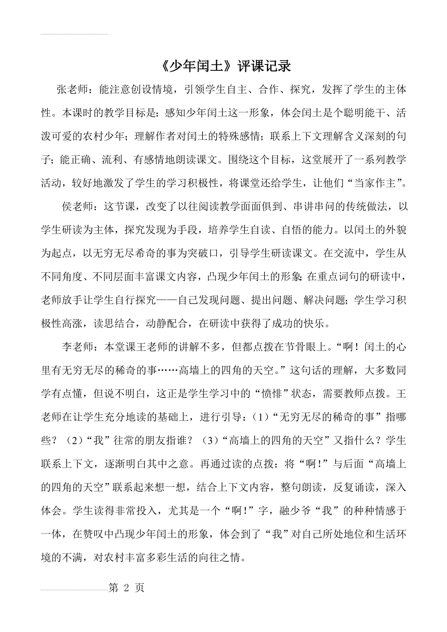 人教版小学语文六年级上册《少年闰土》听评课记录(3页).doc_第2页