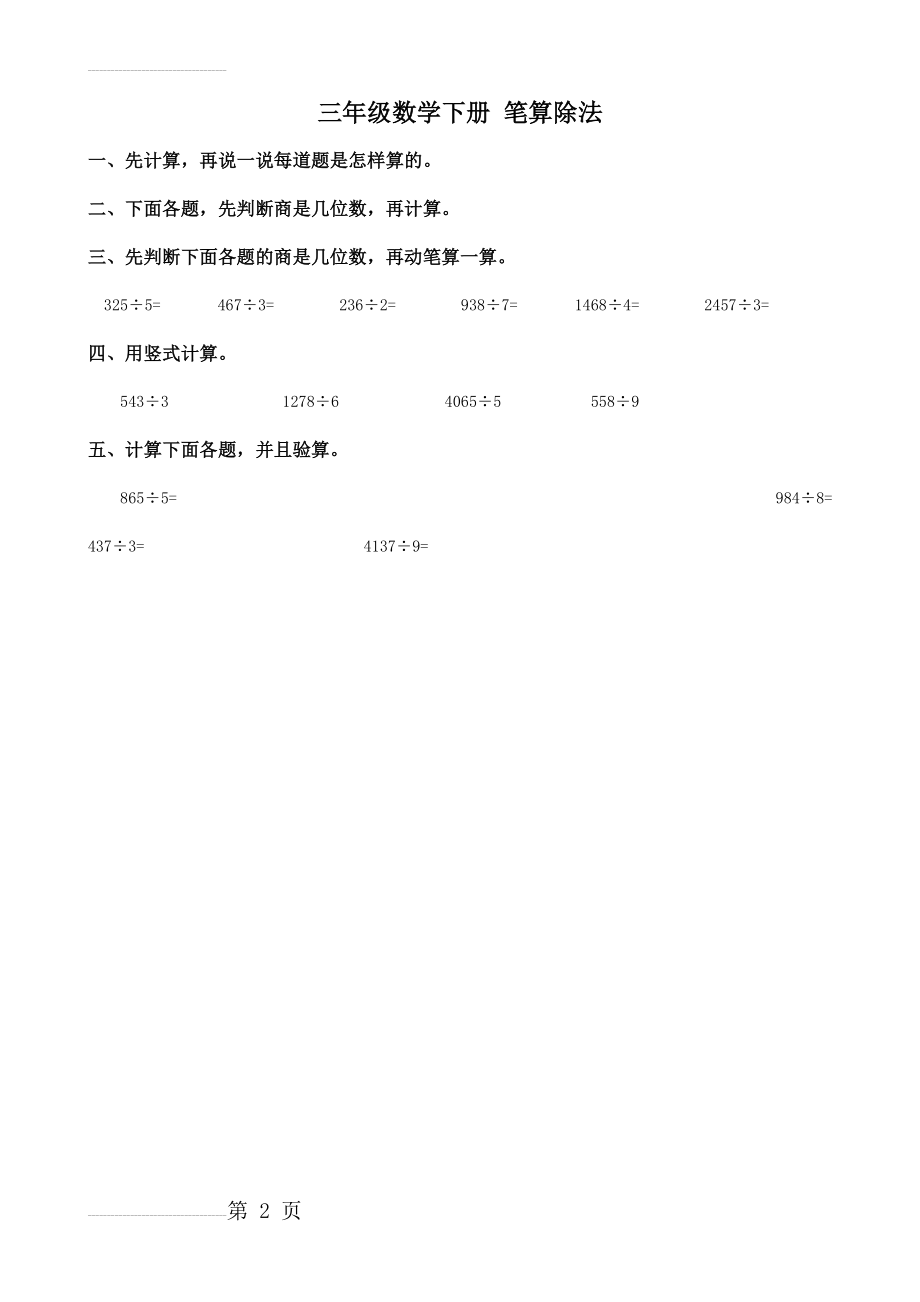 三年级数学笔算除法练习题1(2页).doc_第2页