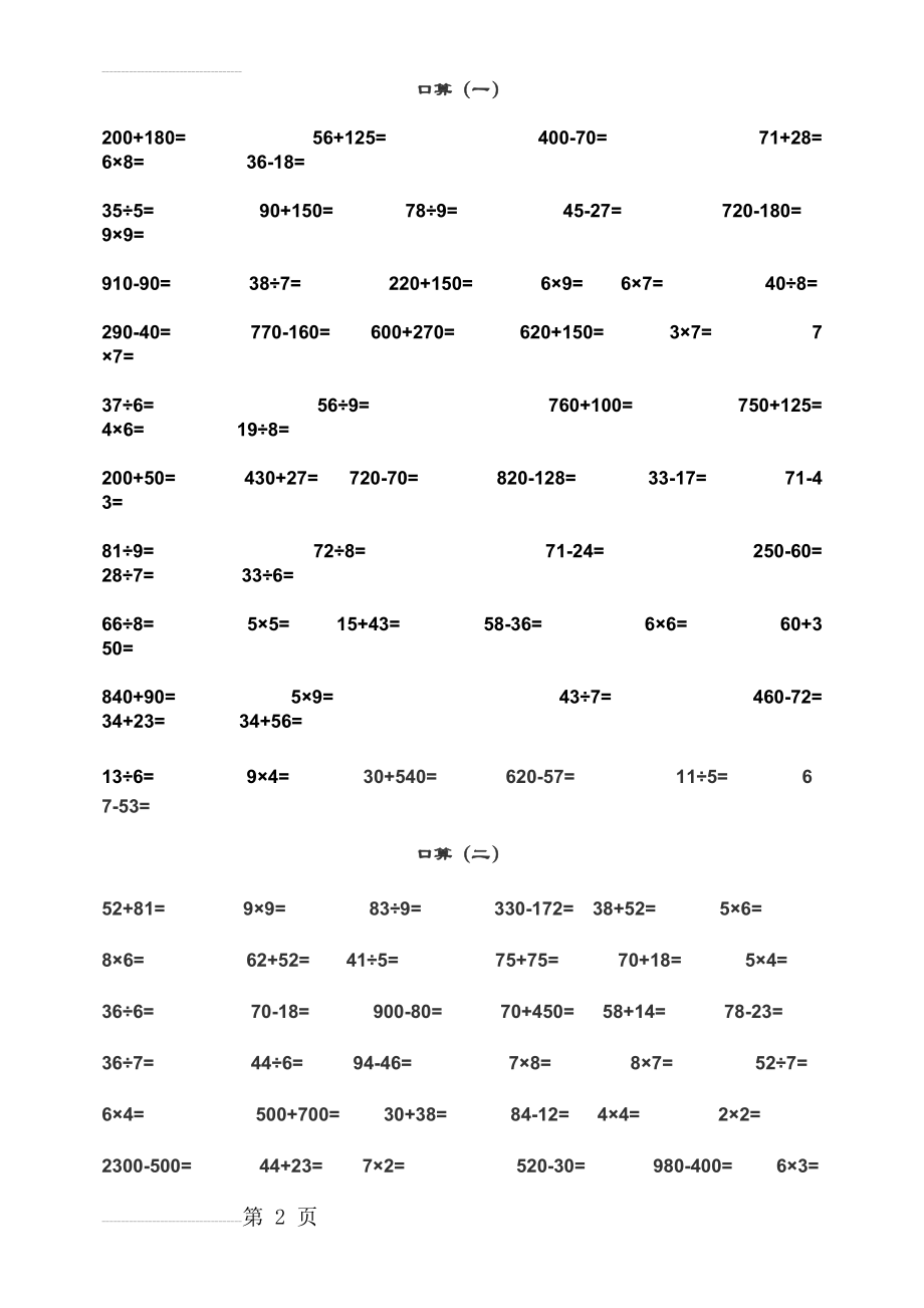 人教版小学数学三年级口算天天练试题　(7页).doc_第2页