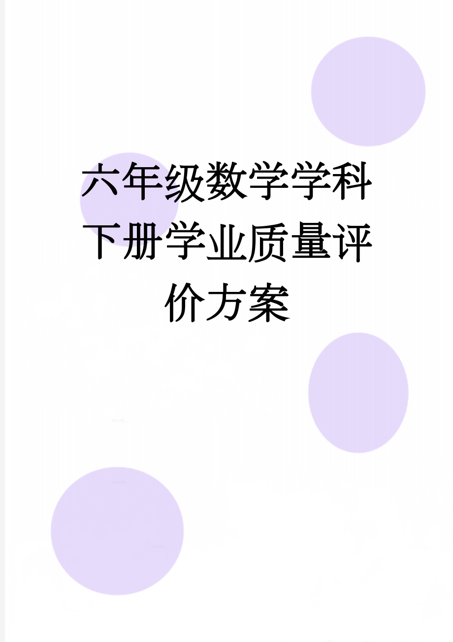 六年级数学学科下册学业质量评价方案(7页).doc_第1页