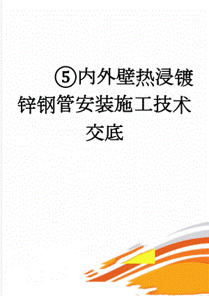 ⑤内外壁热浸镀锌钢管安装施工技术交底(6页).doc