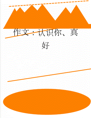 作文：认识你、真好(3页).docx