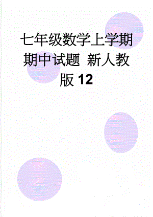 七年级数学上学期期中试题 新人教版12(5页).doc