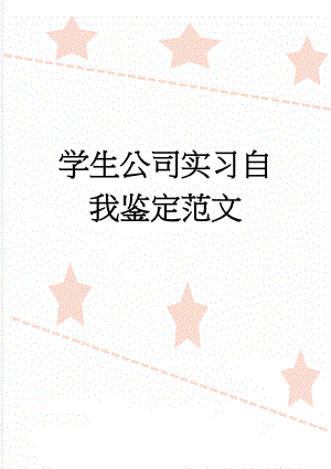 学生公司实习自我鉴定范文(3页).doc