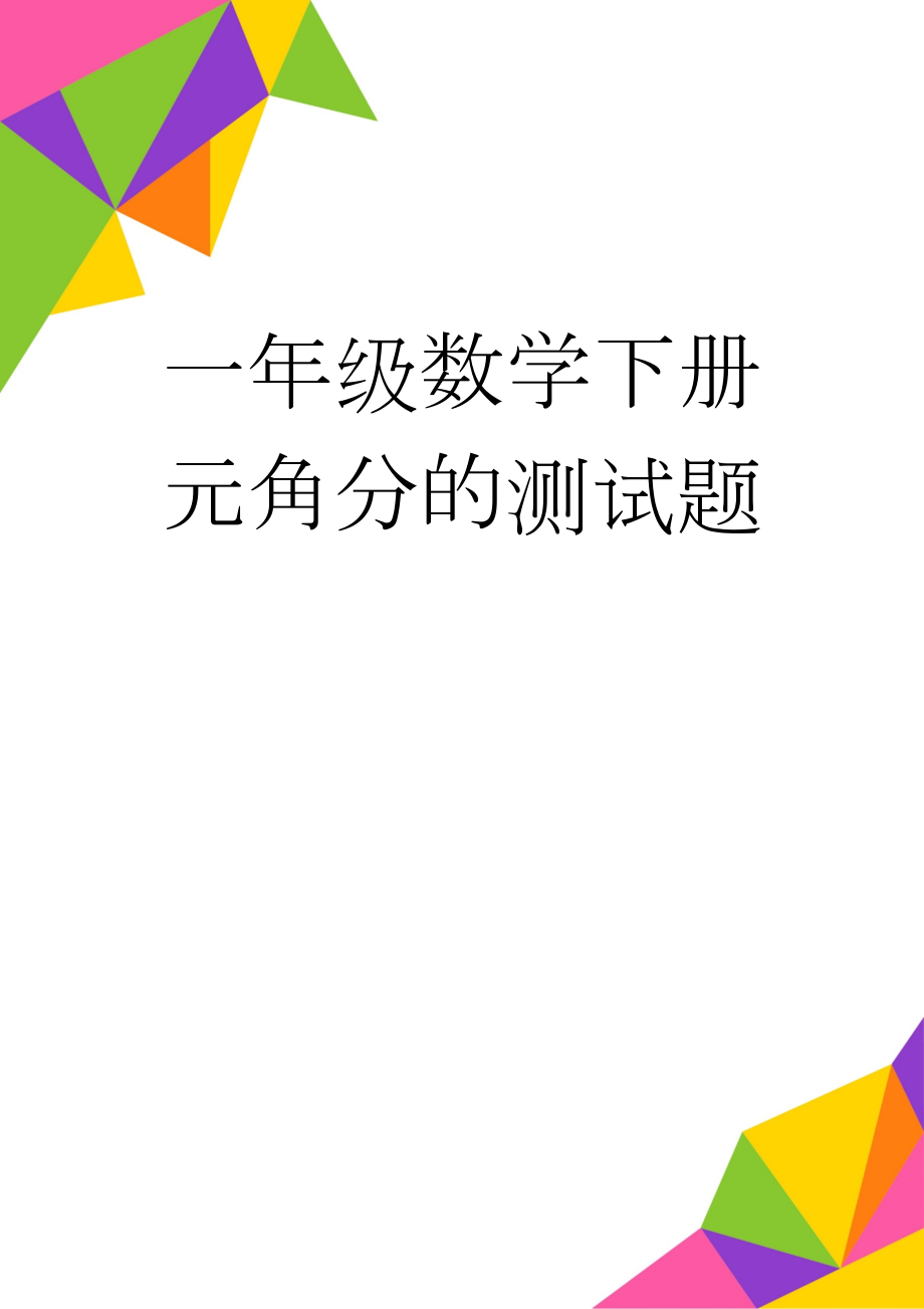 一年级数学下册元角分的测试题(4页).doc_第1页