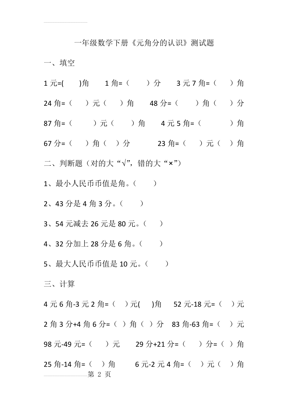 一年级数学下册元角分的测试题(4页).doc_第2页