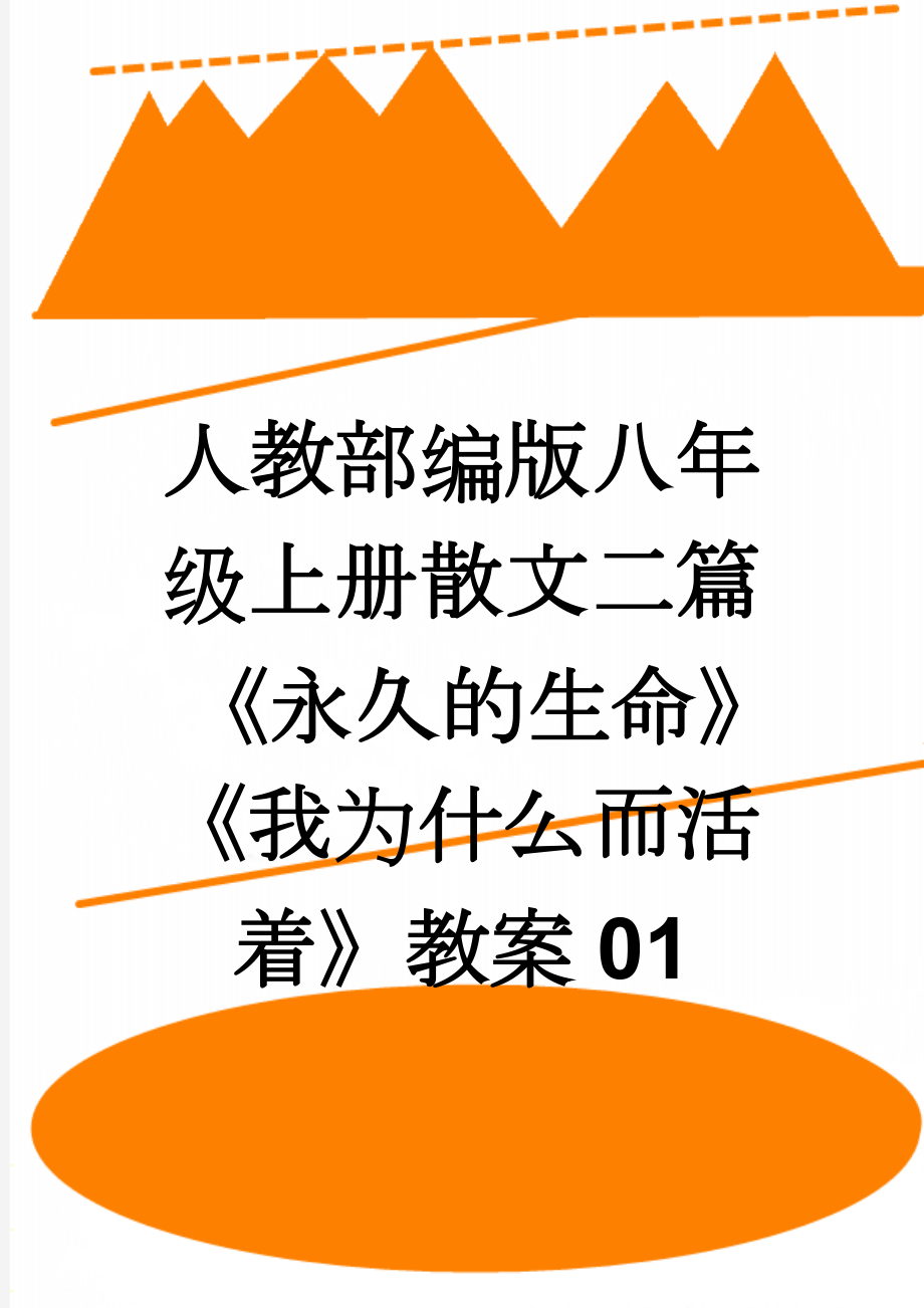 人教部编版八年级上册散文二篇《永久的生命》《我为什么而活着》教案01(5页).doc_第1页