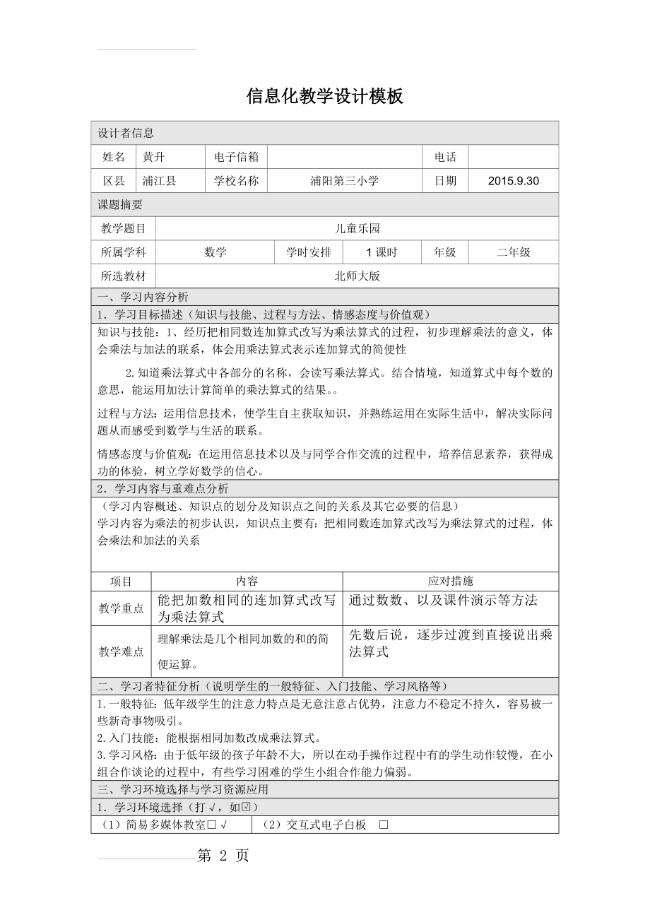 浙江省中小学教师信息技术应用能力提升工程信息化教学设计方案(11页).doc_第2页