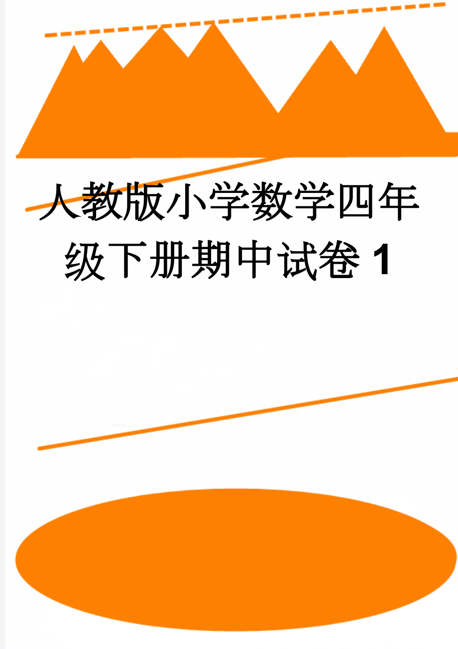 人教版小学数学四年级下册期中试卷1(18页).doc_第1页