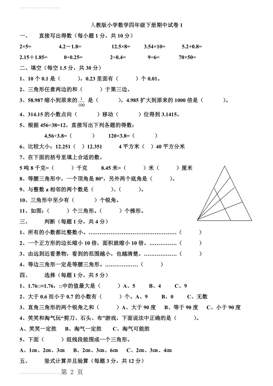 人教版小学数学四年级下册期中试卷1(18页).doc_第2页