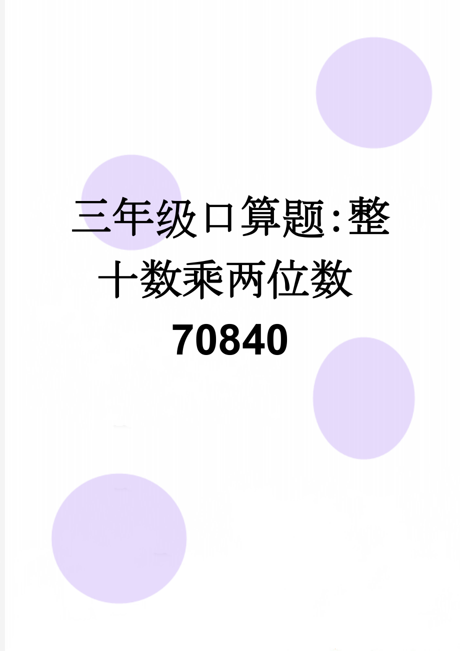 三年级口算题：整十数乘两位数70840(2页).doc_第1页