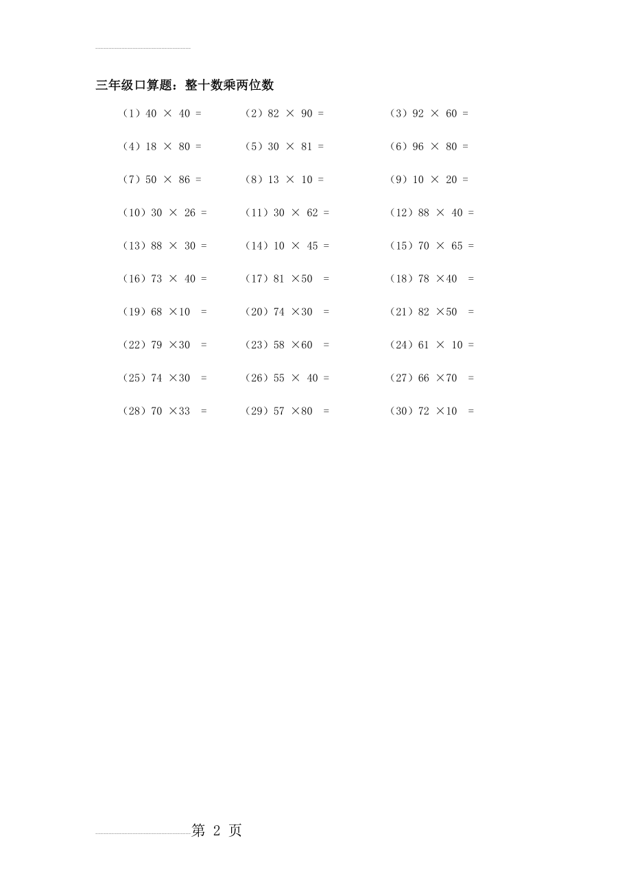 三年级口算题：整十数乘两位数70840(2页).doc_第2页