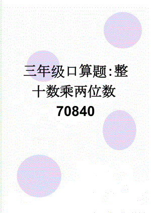 三年级口算题：整十数乘两位数70840(2页).doc