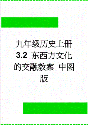 九年级历史上册 3.2 东西方文化的交融教案 中图版(3页).doc