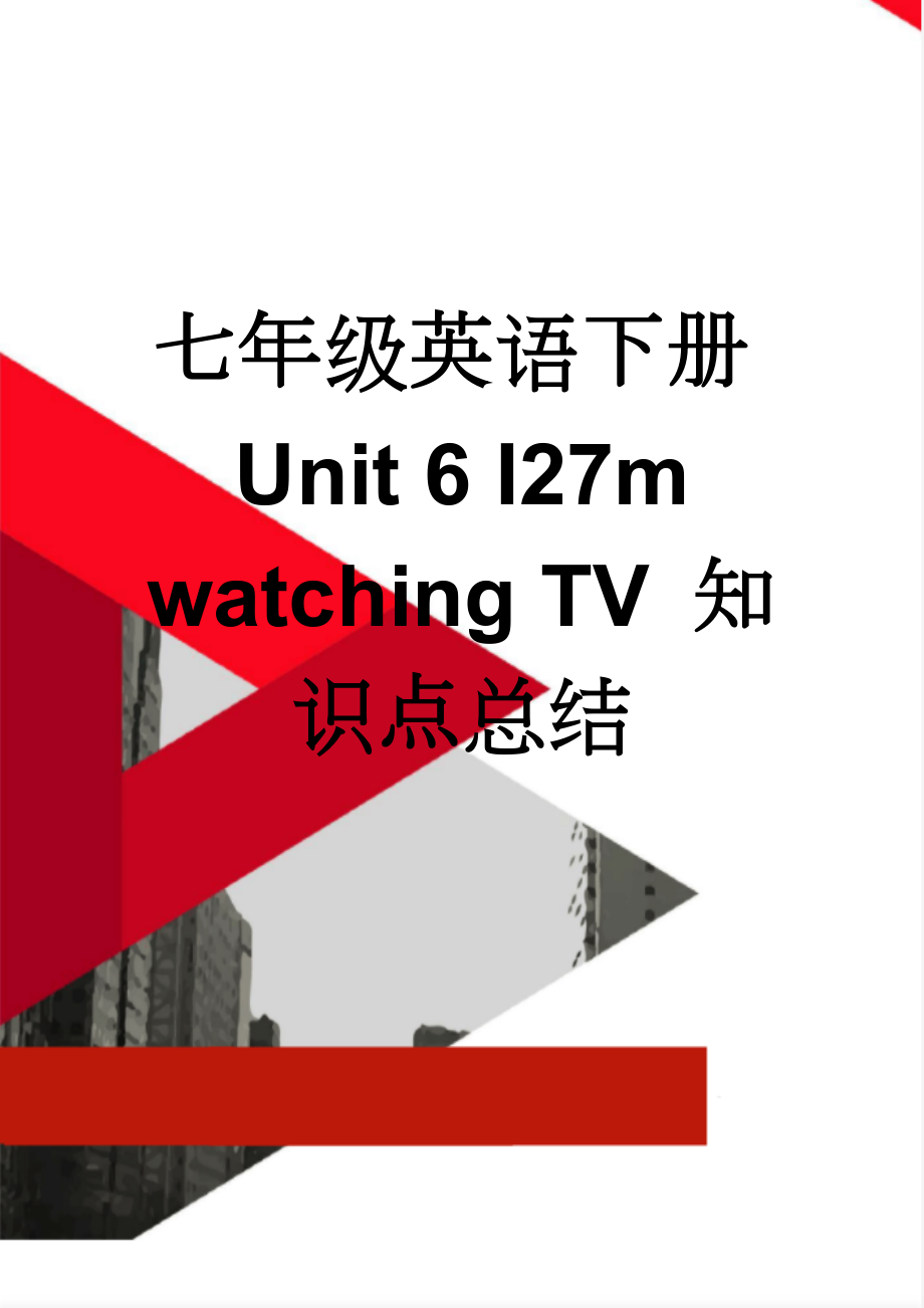 七年级英语下册Unit 6 I27m watching TV 知识点总结(14页).doc_第1页