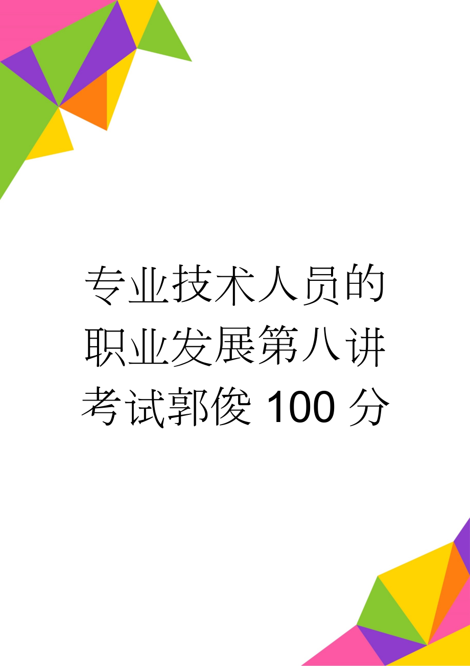 专业技术人员的职业发展第八讲考试郭俊100分(8页).doc_第1页