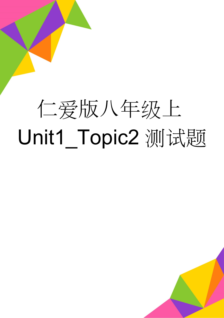 仁爱版八年级上Unit1_Topic2测试题(8页).doc_第1页