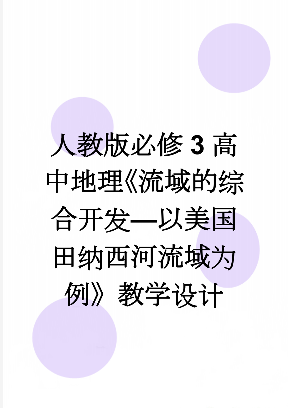 人教版必修3高中地理《流域的综合开发—以美国田纳西河流域为例》教学设计(5页).doc_第1页