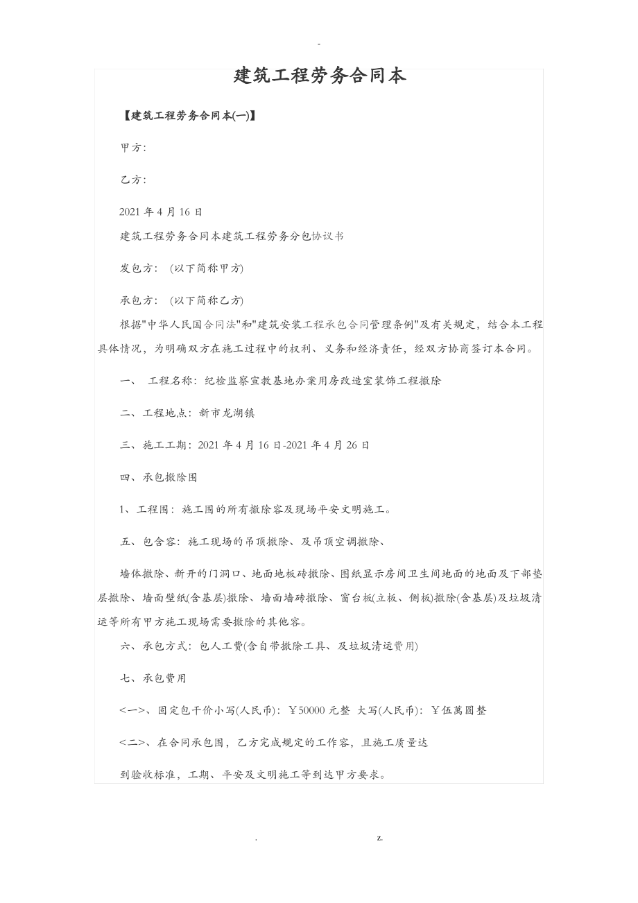 建筑工程劳务合同范本.pdf_第1页