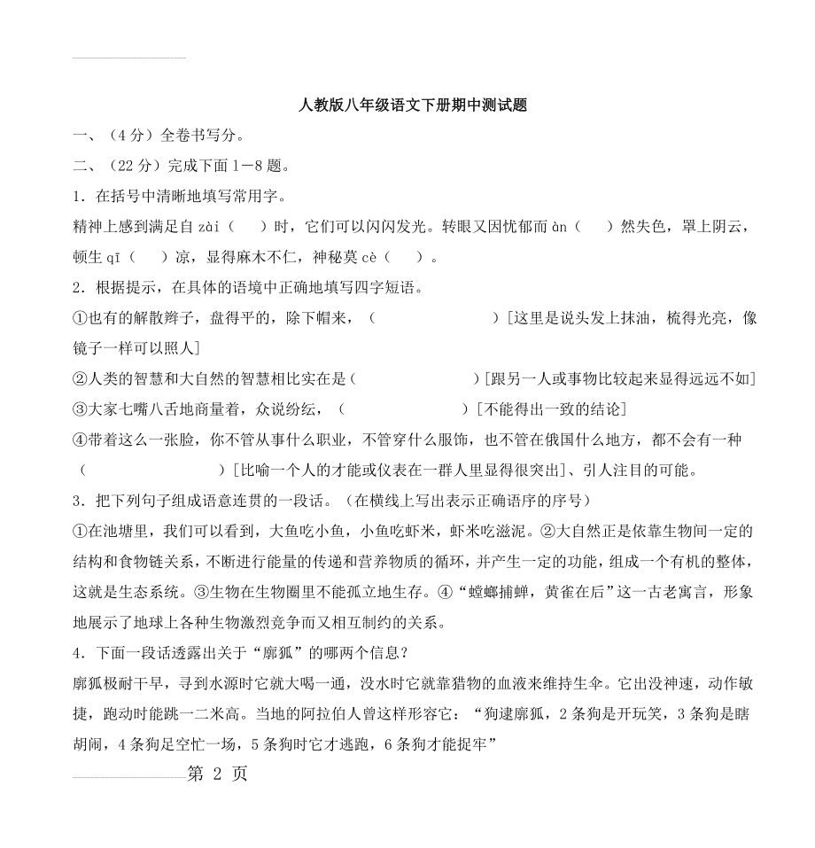 人教版八年级语文下册期中测试题(12页).doc_第2页