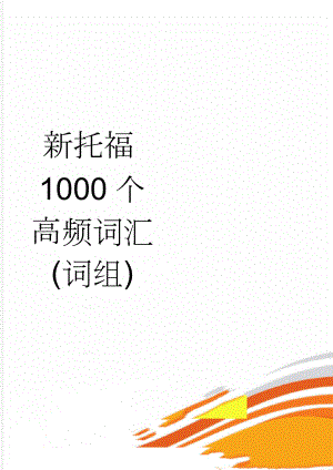 新托福1000个高频词汇(词组)(21页).doc