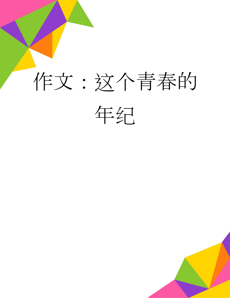 作文：这个青春的年纪(2页).docx_第1页