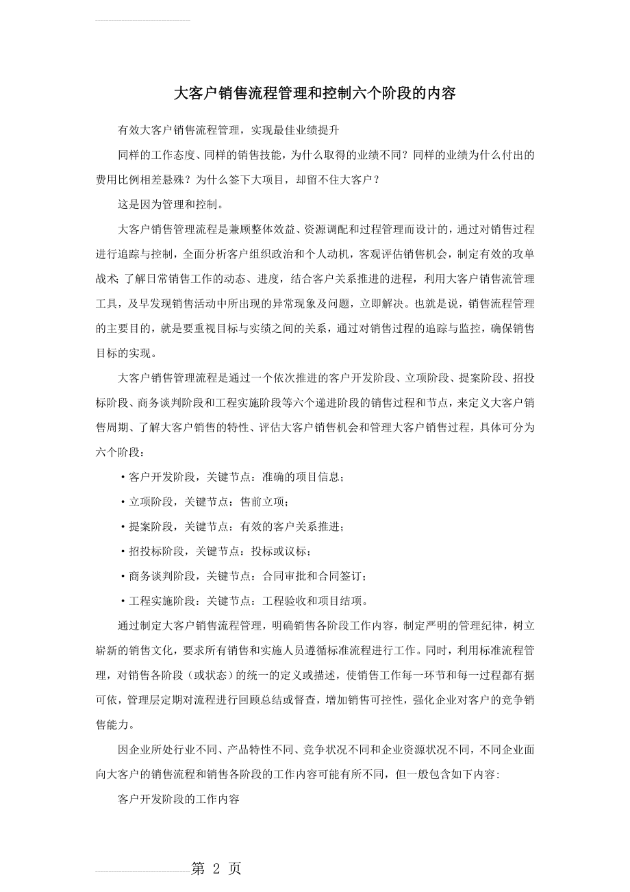 大客户销售流程管理和控制六个阶段的内容(8页).doc_第2页